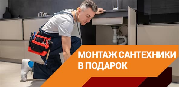 Монтаж сантехники бесплатно по акции